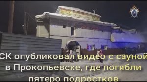 СК опубликовал видео с сауной в Прокопьевске, где погибли пятеро подростков