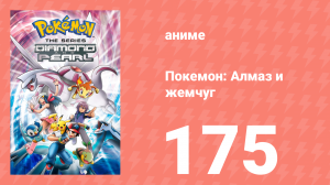 Покемон: Алмаз и жемчуг 175 серия (аниме-сериал, 2006)