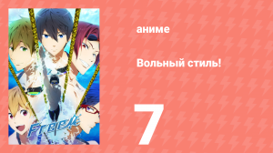 Вольный стиль! 7 серия (аниме-сериал, 2013)