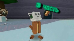 ВСЁ С НАЧАЛА ЧАСТЬ 3. снежная долина