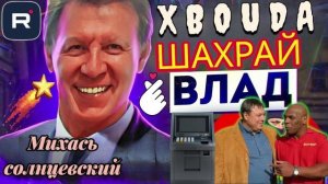 МИХАСЬ СОЛНЦЕВСКИЙ. ВЛАД ВТИРАЕТ Й0ЛУПНЯМ