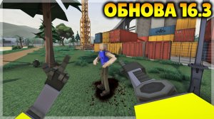 ОБНОВА 16.3! ЖЕСТЫ, УЛУЧШЕННЫЙ ИИ И ДРУГОЕ! GOREBOX