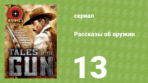 Рассказы об оружии 13 серия (документальный сериал, 1998)