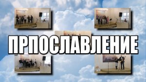 Прославление.