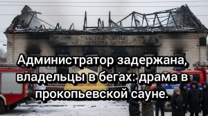 Прокопьевск: Цена безопасности или чья-то преступная халатность?