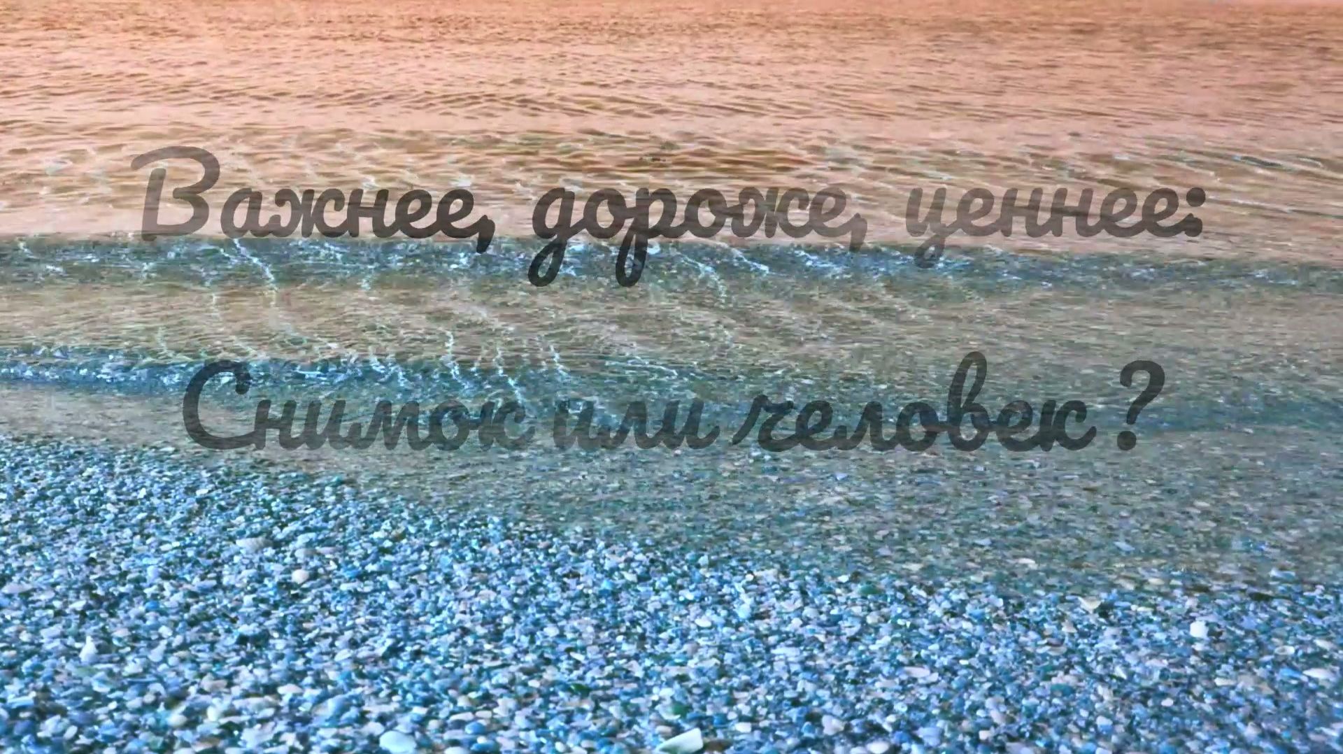 Важнее, дороже, ценнее: Снимок или человек?