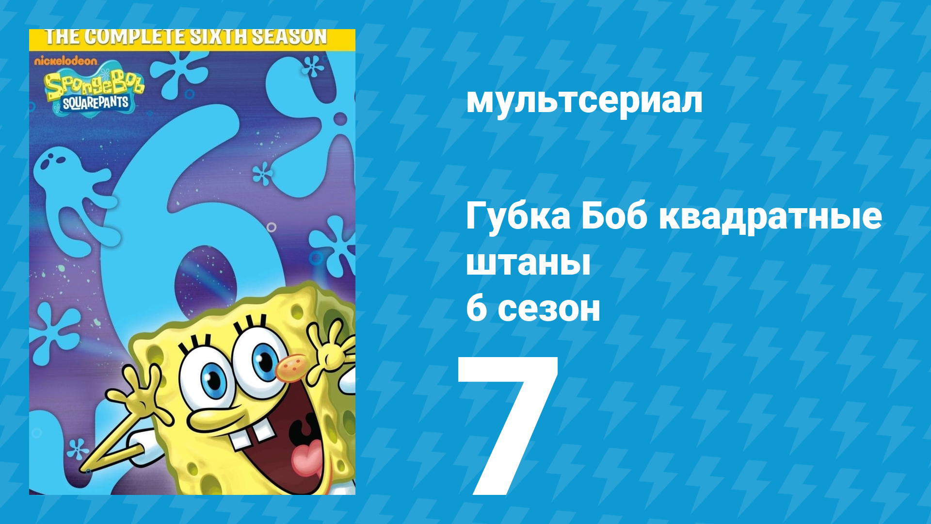 Губка Боб Квадратные Штаны 6 сезон 7 серия (мультсериал, 2008) смотреть онлайн