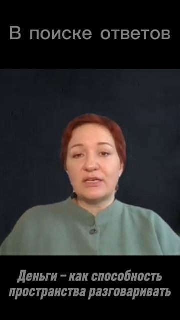 Как с нами работает пространство? Рубрика – В поиске ответов