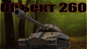 Объект 260 хороший танк (розыгрыш 300 голды)