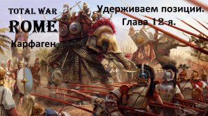 Прохождение «Rome: Total War» За Карфаген. (Глава 12-я.) Удерживаем позиции.