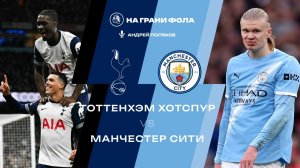 01.02.2025 | 19:30 | Тоттенхэм — Манчестер Сити | ПРЯМАЯ ТРАНСЛЯЦИЯ НА РУССКОМ| Андрей Поляков