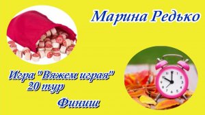 Игра "Вяжем играя" / 20 тур / Финиш