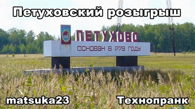 Matsuka23 ПЕТУХОВСКИЙ РОЗЫГРЫШ смотреть онлайн