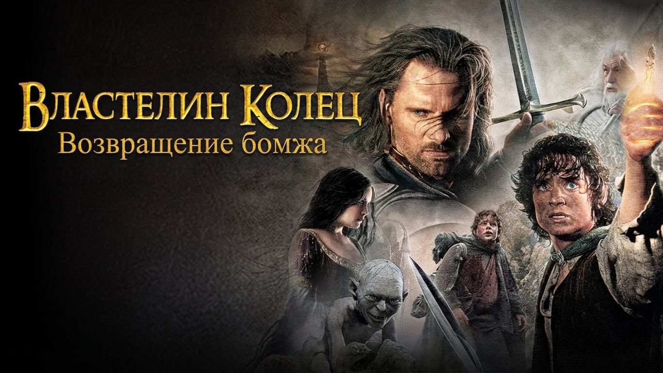 Властелин колец: Возвращение бомжа (2003) смотреть онлайн