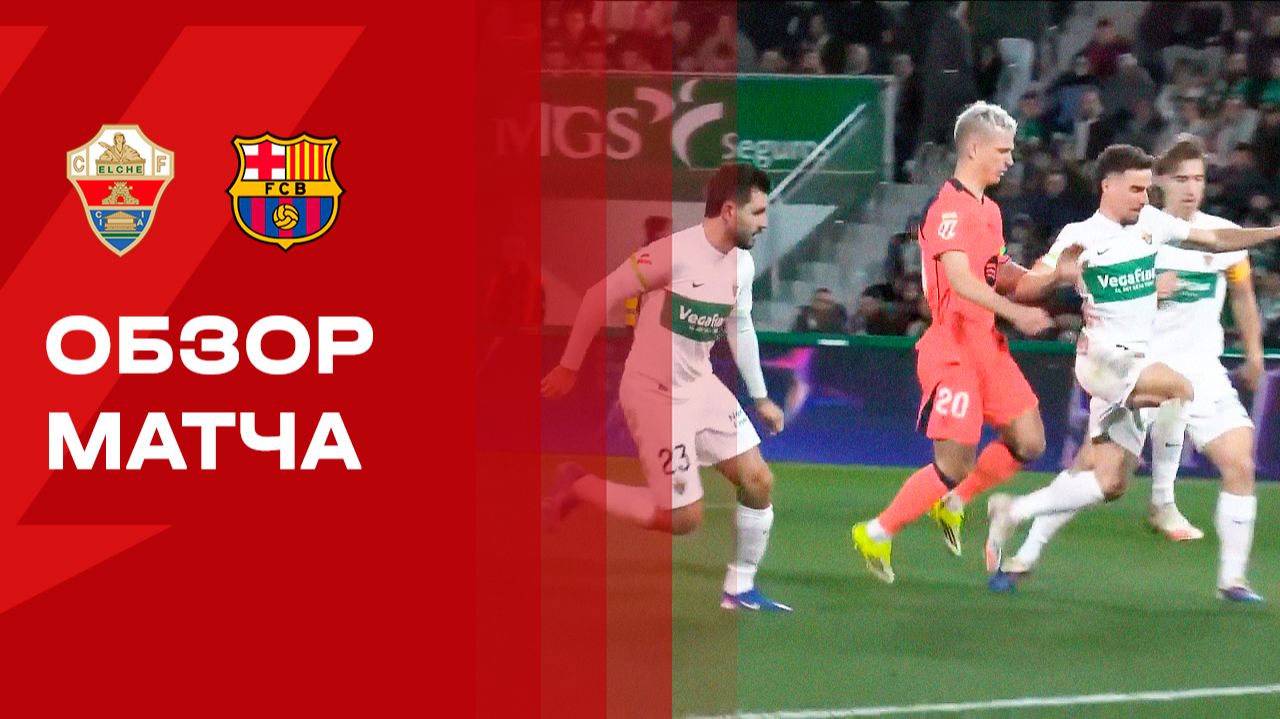 Эльче - Барселона. Обзор матча чемпионата Испании 31.01.2026 смотреть онлайн