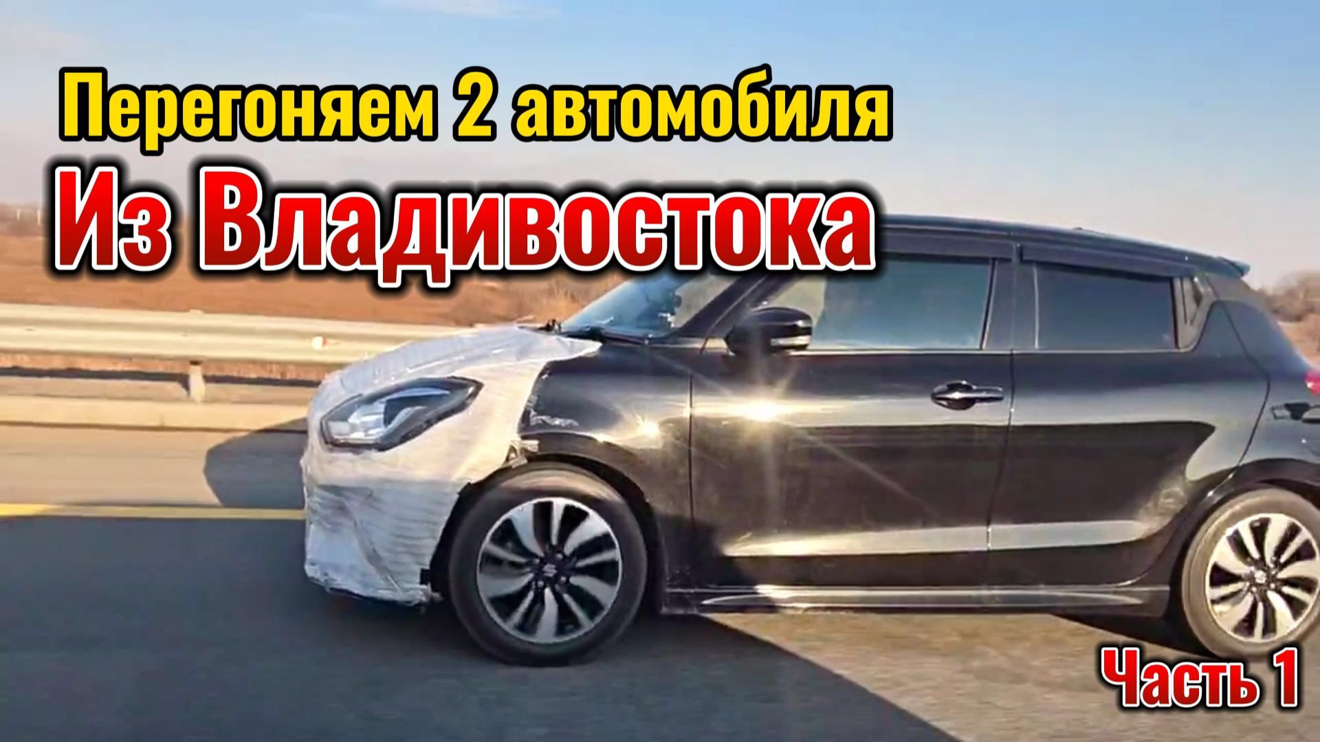 Перегоняем 2 автомобиля из Владивостока смотреть онлайн