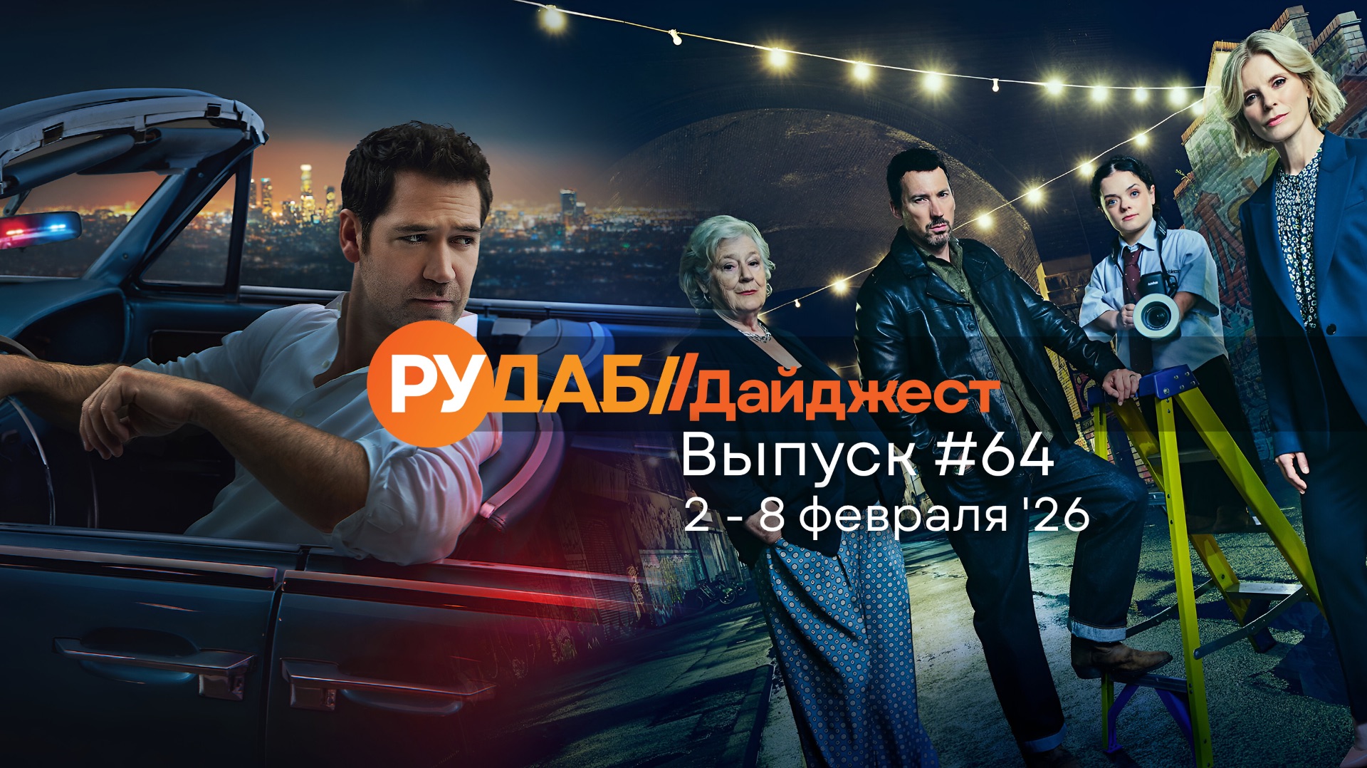 Дайджест от RuDub / 64 выпуск на 2-8 февраля 2026 года смотреть онлайн
