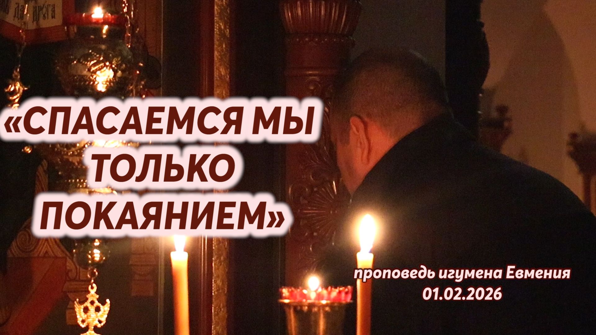 «Спасаемся мы только покаянием» - проповедь игумена Евмения в неделю о мытаре и фарисее 01.02.2026 смотреть онлайн