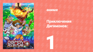 Приключения Дигимонов: 1 серия (аниме-сериал, 2020)