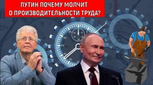 Владимир Путин почему молчит о производительности труда? Валентин Катасонов