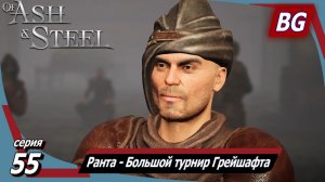 Of Ash and Steel ➤ Прохождение №55 ➤ Арена (Финал) ➤ Ранта - Большой турнир Грейшафта