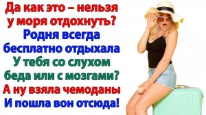 Ты должна пустить нас бесплатно! Мы же родня! Тем более выметайтесь отсюда! | Истории Из Жизни