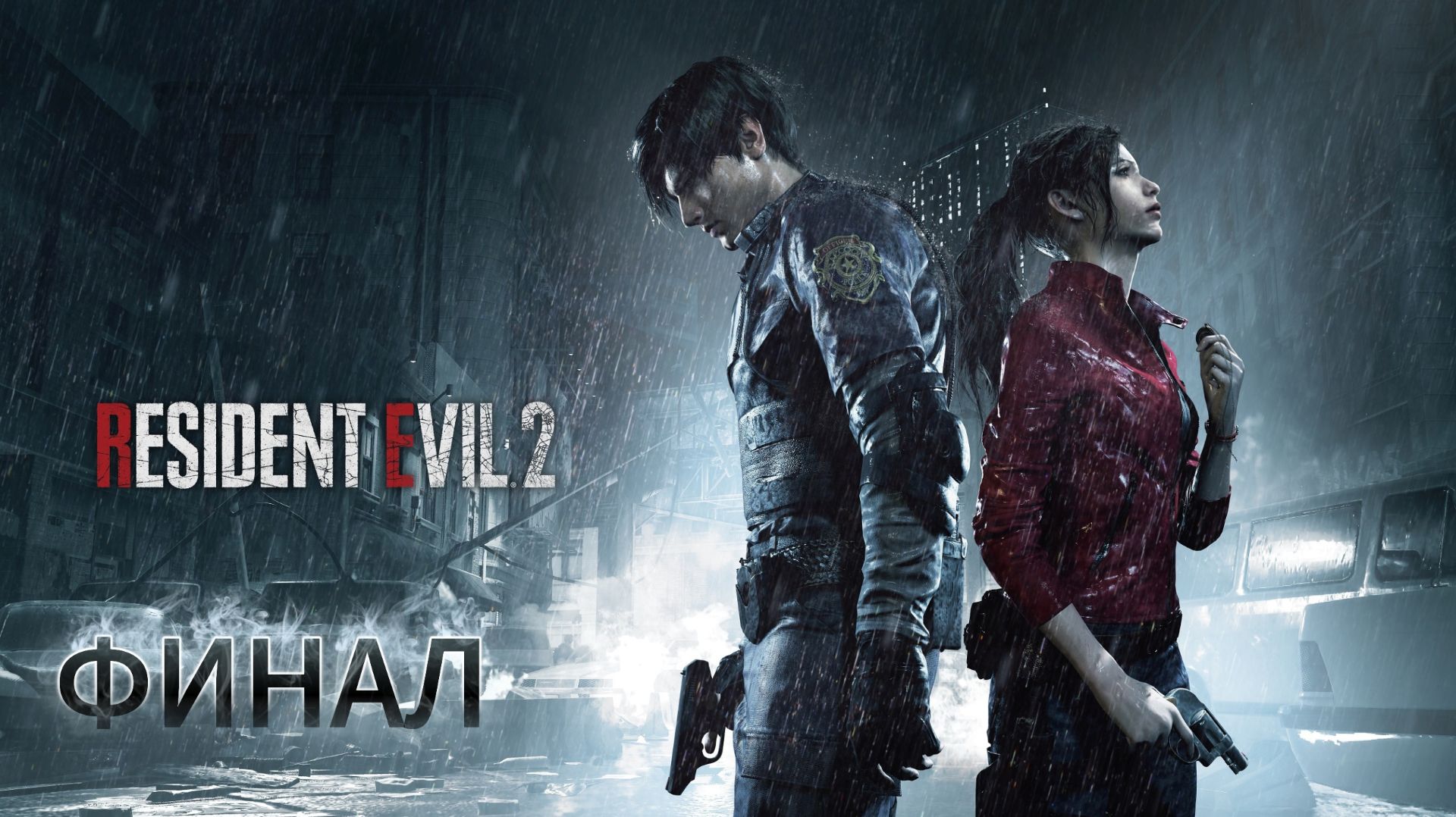 Прохождение Resident Evil 2 Remake - ФИНАЛ "Битва со злом" смотреть онлайн