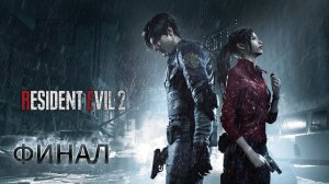 Прохождение Resident Evil 2 Remake - ФИНАЛ "Битва со злом"