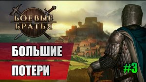 3 Большие потери // Прохождение Battle Brothers // 7 сезон