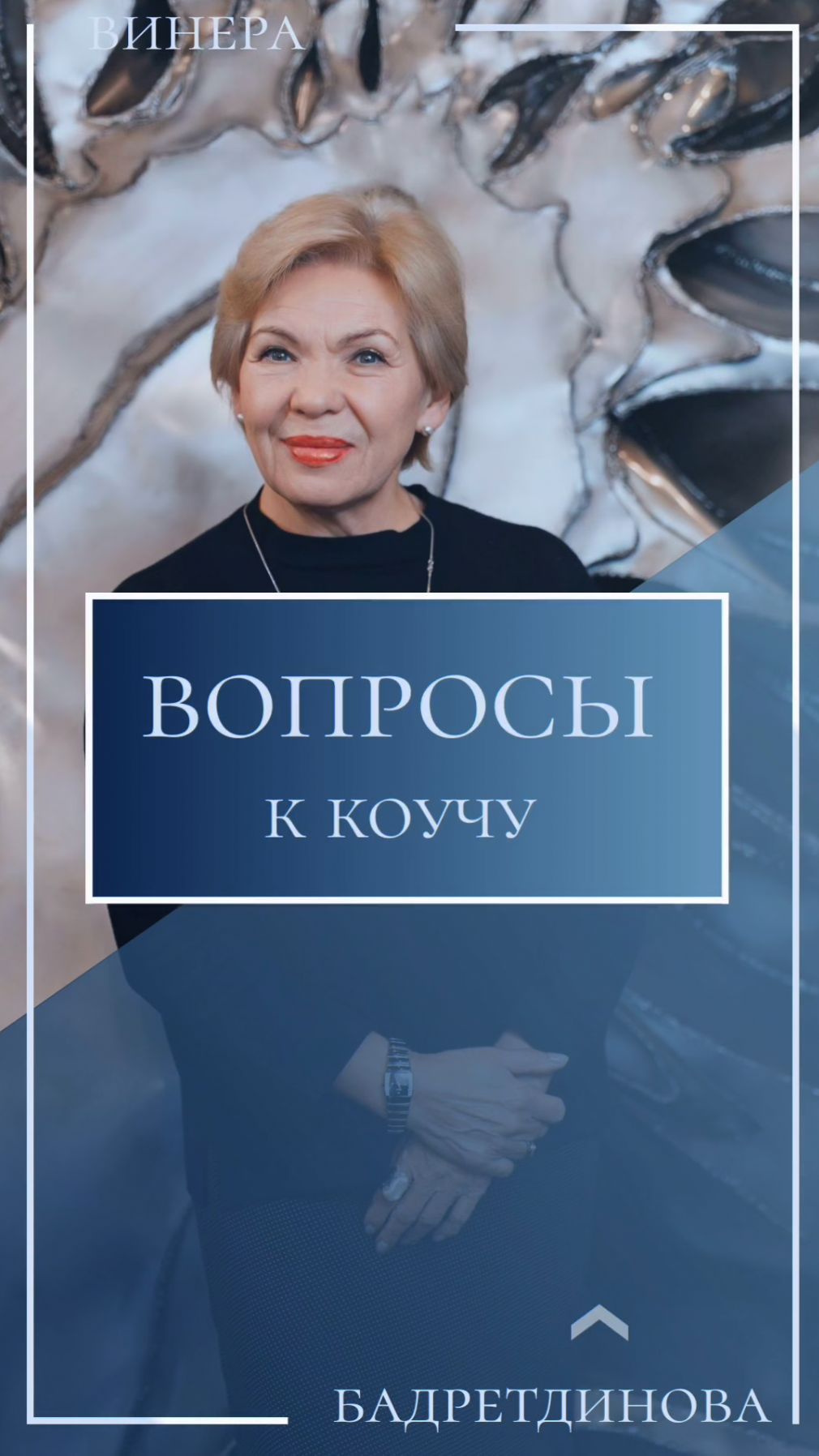 А вы делаете аффирмации? #аффирмация #достижениецели #винерабадретдинова #коучинг #аффирмациидня