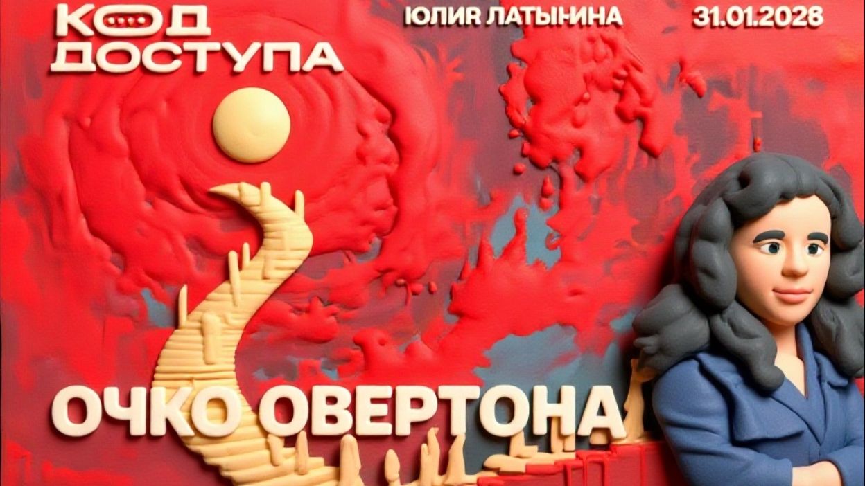 ЛАТЫНИН.Очко Овертона. Энергетическое перемирие. Как люди доброй воли сделали конфликты вечными смотреть онлайн