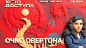 ЛАТЫНИН.Очко Овертона. Энергетическое перемирие. Как люди доброй воли сделали конфликты вечными
