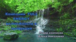 Компания FULL ENERGY. Возможности и продукция.