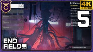 ПЕРВЫЕ ДАНЖИ! 5 Arknights Endfield