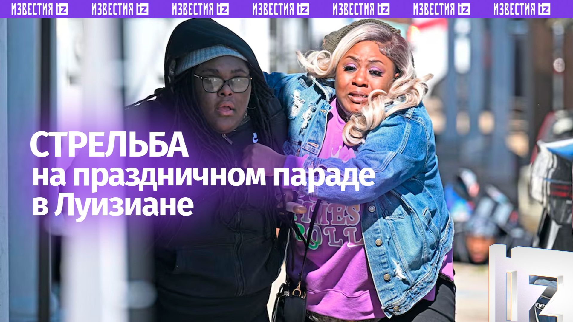Стрельба произошла в Луизиане в США во время праздничного парада — пострадали шесть человек смотреть онлайн