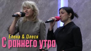 Елена & Олеся "С раннего утра"