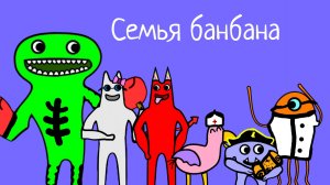 Семья банбана минус для канала " Зайка Карл"