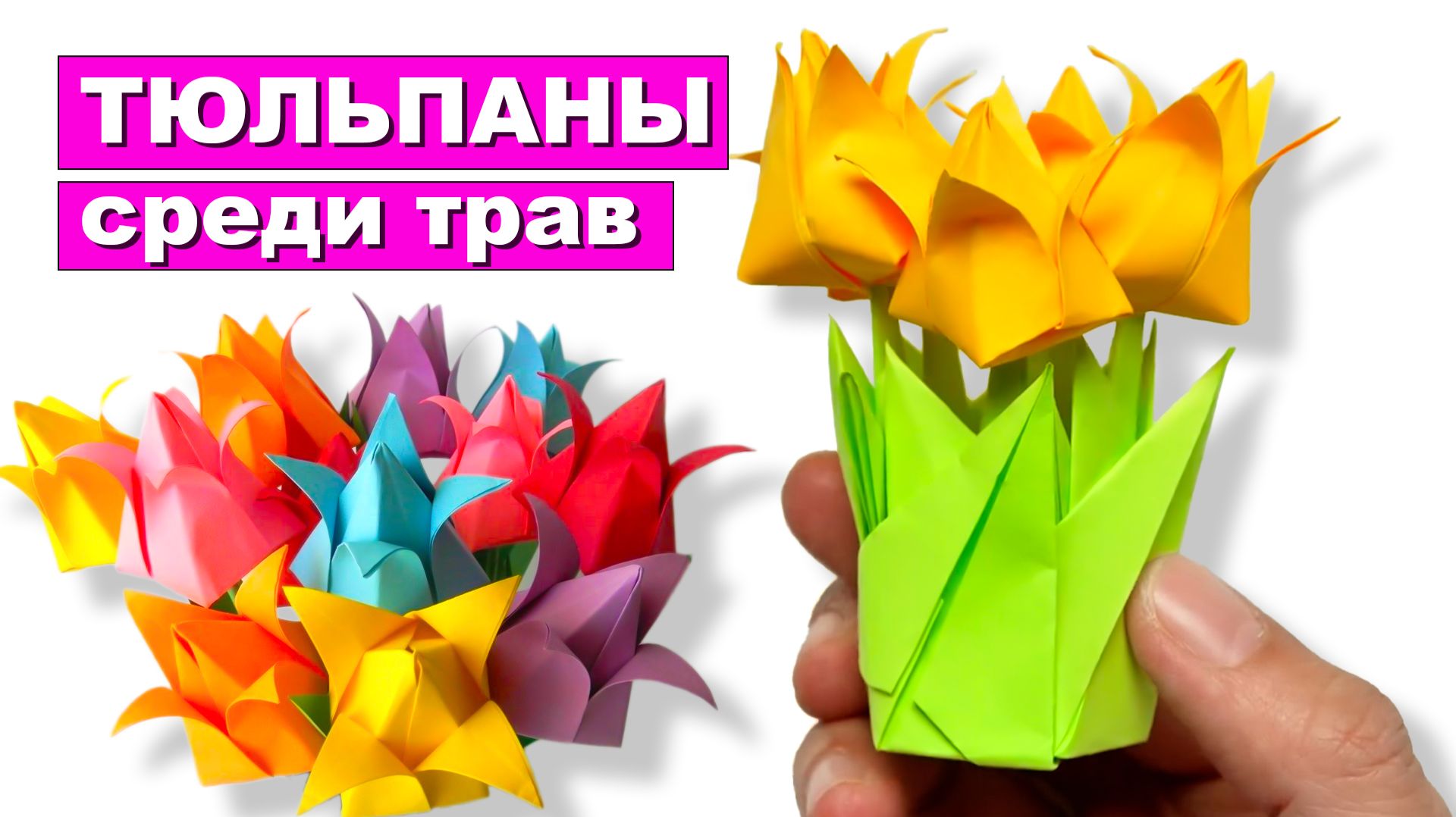 Оригами Тюльпаны среди трав из бумаги. Трава подставка из бумаги. Оригами бумажные цветы смотреть онлайн