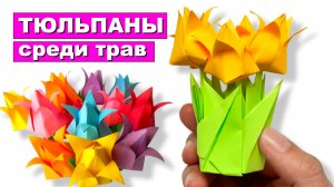 Оригами Тюльпаны среди трав из бумаги. Трава подставка из бумаги. Оригами бумажные цветы