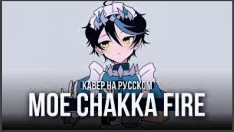 MOE CHAKKA FIRE ★ Ketoshi (RUS cover) смотреть онлайн