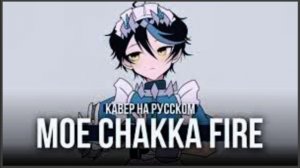 MOE CHAKKA FIRE ★ Ketoshi (RUS cover)