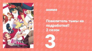 Повелитель тьмы на подработке!! 2 сезон 3 серия (аниме-сериал, 2023)