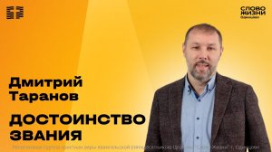Дмитрий Таранов: Достоинство звания / 01.02.26 /  Церковь «Слово жизни»  Одинцово
