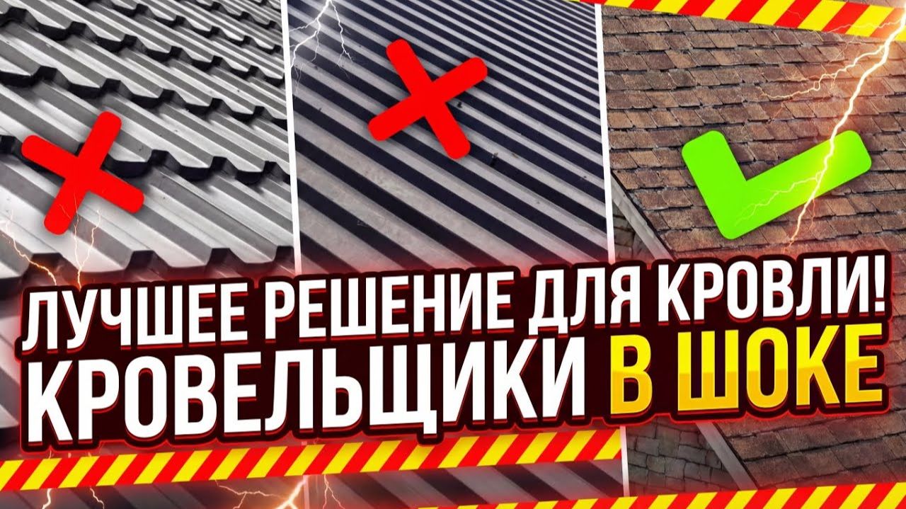 НАДЕЖНАЯ КРОВЛЯ для дома ЗА КОПЕЙКИ Какой материал кровли самый ЛУЧШИЙ в 2026 году смотреть онлайн