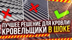 НАДЕЖНАЯ КРОВЛЯ для дома ЗА КОПЕЙКИ Какой материал кровли самый ЛУЧШИЙ в 2026 году