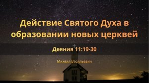 Действие Святого Духа в образовании новых церквей | Деяния 11:19-30 | Михаил Васильевич