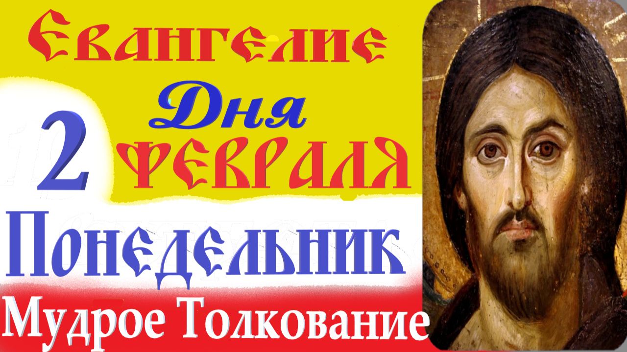2 февраля понедельник Евангелие Дня 2026 Толкование (краткое 10 мин) Евангелие 2.02.2026 го смотреть онлайн