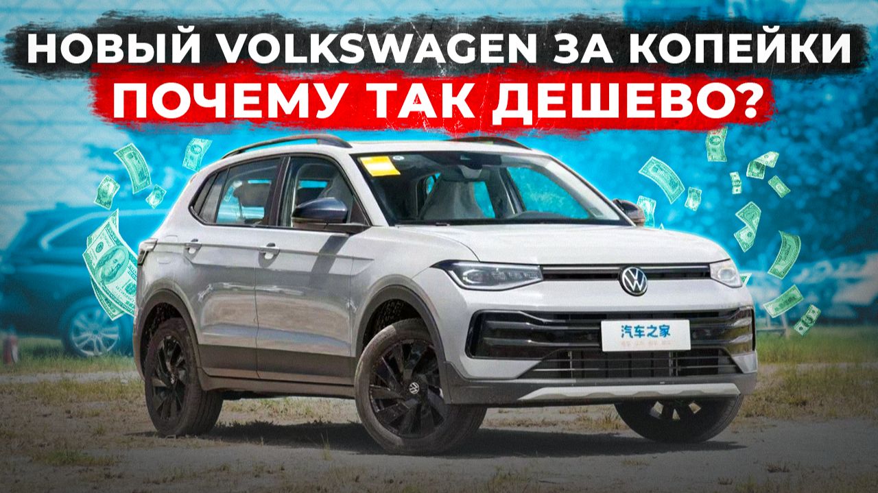 VW THARU дешевле миллиона рублей? | Немецкое качество в китайской сборке смотреть онлайн