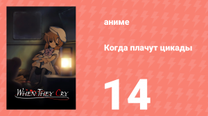 Когда плачут цикады 14 серия (аниме-сериал, 2006)