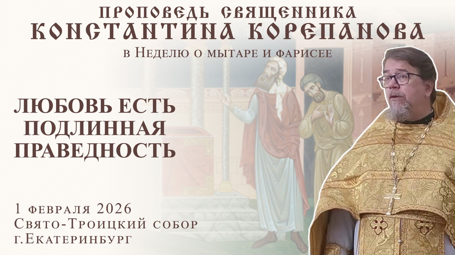 Любовь есть подлинная праведность. Проповедь о. Константина Корепанова в Неделю о мытаре и фарисее смотреть онлайн